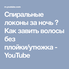 как сделать кудри на ночь без плойки и бигудей Spiralnye Lokony Za Noch Kak Zavit Volosy Bez Plojki Utyuzhka Youtube Pricheski Zavit Volosy Plojka I Volosy