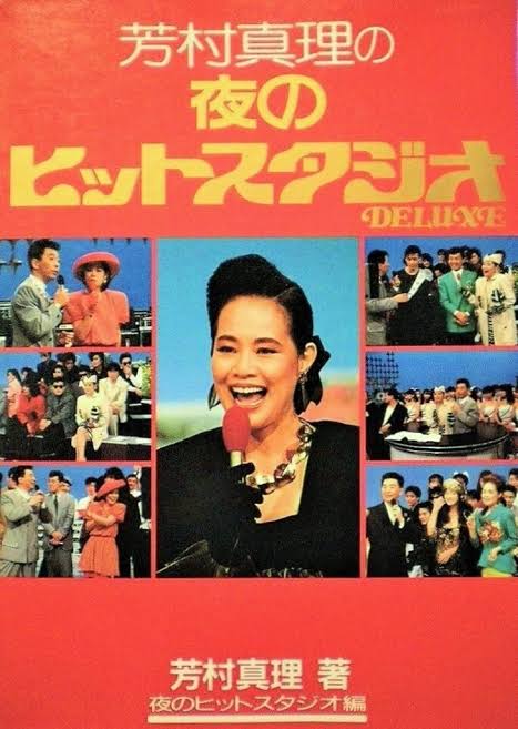 どーもー芳村真理です！フジテレビ伝説の音楽番組「夜のヒットスタジオ」を支えた名司会者
