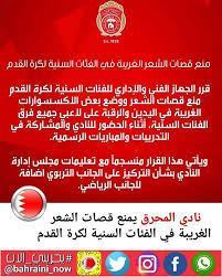 نادي المحرق يمنع قصات الشعر الغريبة في الفئات السنية لكرة القدم ياريت كل النوادي تأخذ بحذو هالنادي شنو رايكم بالقرار lol