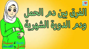 الفرق بين رائحة دم الدورة ودم الحمل