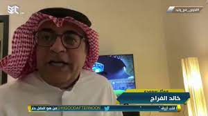 لماذا تريد أن يعامل فريقك معاملة خاصة؟ ضمن برنامج الدوري مع وليد نقاش مقدم البرنامج وليد الفراج مع الناقد الحصري لقناة sbc ماجد الفهمي حول عدد. Ø§Ù„Ø¯ÙˆØ±ÙŠ Ù…Ø¹ ÙˆÙ„ÙŠØ¯ Ø§Ù„Ù…Ù…Ø«Ù„ Ø®Ø§Ù„Ø¯ Ø§Ù„ÙØ±Ø§Ø¬ ÙŠÙ‡Ù†Ø¦ Ø§Ù„Ù‡Ù„Ø§Ù„ Ø¹Ù„Ù‰ Ø·Ø±ÙŠÙ‚ØªÙ‡ Ø§Ù„Ø®Ø§ØµØ© Youtube