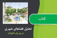 Image result for ‫دانلود کتاب تحلیل فضای شهری مریم چرخچیان‬‎