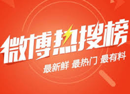 Wb) (新浪微博) is a chinese microblogging (weibo) website. å¾®åšçƒ­æœæ˜¯ä»€ä¹ˆæ„æ€æ–°æµªå¾®åšçƒ­æœåŽé¢è·Ÿç€ çˆ† æ˜¯ä»€ä¹ˆæ„æ€ æ‰‹æœºè…¾ç‰›ç½'