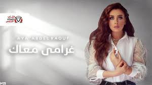 كلمات اغنية غرامي معاك اية عبد الرؤوف مكتوبة Prom Dresses Formal Dresses Dresses
