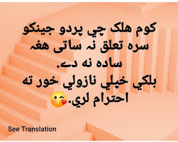 کوم هلک چې پردو جينکو سره تعلق نه ساتي هغه ساده نخ دۍ بلکه خپلې نازولې خور ته احترام لرې Urdu Quotes Home Decor Decals Quotes