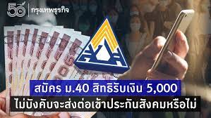 เช็คสิทธิ์ประกันสังคม มาตรา 33 39 40 ในช่วงโควิด 19 ปี 2564 ช่วยเหลือ. W0fgev3j0gcrsm