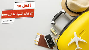 عروض شركات سياحة داخلية
