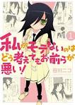 私がモテないのはどう考えてもお前らが悪い！