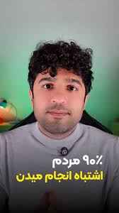 تو هم مثل ۹۰٪ بلدی با ChatGPT کار کنی اما نمیتونی ازش پول دربیاری؟🤔, بیشتر  افراد فقط یک پرامپت می‌زنند و خروجی می‌گیرند؛, اما سازنده ها flow و  زنجیره‌تفکر می‌سازند، اطلاعات را استاندارد می‌کنند و ...