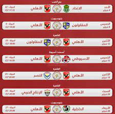 الدوري الاسباني، والدوري الالماني، والدوري الإنجليزي، والدوري الأوروبي والدوري الايطالي. Ø¬Ø¯ÙˆÙ„ Ù…ÙˆØ§Ø¹ÙŠØ¯ Ù…Ø¨Ø§Ø±ÙŠØ§Øª Ø§Ù„Ø£Ù‡Ù„Ù‰ ÙÙ‰ Ø¨Ø·ÙˆÙ„Ø© Ø§Ù„Ø¯ÙˆØ±Ù‰ Ø§Ù„Ø¹Ø§Ù… Ø®Ù„Ø§Ù„ Ø´Ù‡Ø± ÙØ¨Ø±Ø§ÙŠØ± 2018