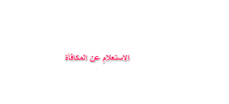 الخدمات الإلكترونية