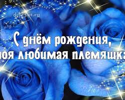 как отправить бесплатную открытку с днем рождения в одноклассниках S Dnyom Rozhdeniya Moya Lyubimaya Plemyashka Luchshaya Otkrytka Dlya Klassnoj Plemyashki S Rozoj Dlya Vatsapa Dlya Telegram Dlya Otkrytki S Dnem Rozhdeniya Rozhdenie