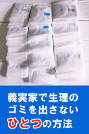 義実家で生理ナプキンのゴミを出さない方法とは 生理用ナプキン 生理用品 月経カップ