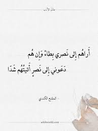 شعر المقنع الكندي و إن الذي بيني وبين بني أبي الحياة العتاب المقنع الكندي شعر عالم الأدب Arabic Quotes Arabic Poetry In 2021 Arabic Calligraphy Calligraphy