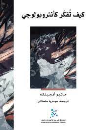 محال أنا لا أحب ولا أغرم إلى أن يضيق فؤادي بسري ألح. ÙƒÙŠÙ ØªÙÙƒØ± ÙƒØ£Ù†Ø«Ø±ÙˆØ¨ÙˆÙ„ÙˆØ¬ÙŠ ØµÙØ­Ø§Øª Ù†Ø§Ø´Ø±ÙˆÙ† Ùˆ Ù…ÙˆØ²Ø¹ÙˆÙ†