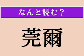 【難読漢字】「莞爾」正しい読み方は？「にっこり笑うさま」を言います - エキサイトニュース(22)