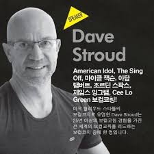 2015 헐리우드 보컬 코치 Dave Stroud 내한 세미나!