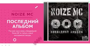 Image result for noize mc последний альбом