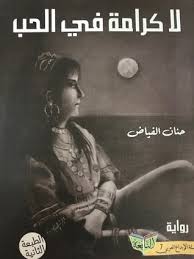 وننسى أن الحياة لا تخلو من الألم والمسطرة، ألم لفراق، وألم لابتلاء، وآلام لنفس تتألم ولا تتكلم.تروى د. Ù„Ø§ ÙƒØ±Ø§Ù…Ø© ÙÙŠ Ø§Ù„Ø­Ø¨ By Ø­Ù†Ø§Ù† Ø§Ù„ÙÙŠØ§Ø¶