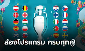 ตาราง แข่ง บอล ยูโร 2020