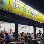 ซุ้ม 2 หมูจุ่ม สาขา9 เชียงใหม่ จังหวัด เชียงใหม่