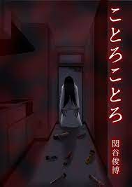 古い童謡に隠された悍ましい真実――「ことろことろ」 - 関谷俊博 - 電子書籍｢ネット文庫星の砂｣