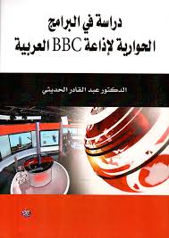 Radio bbc arabic was launched in 1938 and is one of the oldest arabic radio speaking.radio bbc arabic presents news programs, and events covering the full district. Nwf Com Ø¯Ø±Ø§Ø³Ø© ÙÙŠ Ø§Ù„Ø¨Ø±Ø§Ù…Ø¬ Ø§Ù„Ø­ÙˆØ§Ø±ÙŠØ© Ù„Ø¥Ø°Ø§Ø¹Ø© Bbc Ø§Ù„Ø¹ Ø¹Ø¨Ø¯ Ø§Ù„Ù‚Ø§Ø¯Ø± ØµØ§Ù„Ø­ ÙƒØªØ¨