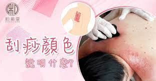 共 79076 张图片，假设你在每张图片上停留的时间为 2 秒，你需要连续看 2636 分钟，也就是 43.9 个小时才能看完。 身体要紧不能太拼命! åˆ®ç—§é¡è‰²å¦‚ä½•åæ˜ å¥åº·ç‹€æ³ åˆ®ç—§å‡ºç¾ç´«é»'è‰²æˆ–æ˜¯å±éšªè­¦è™Ÿ