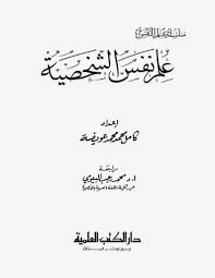 كتاب علم نفس الشخصية Pdf Books Latest Books Physics Classroom