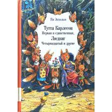 тутта карлссон первая и единственная людвиг четырнадцатый и другие Tutta Karlsson Pervaya I Edinstvennaya Lyudvig Chetyrnadcatyj I Drugie Yan Ekholm Potryasayushaya Kniga O Druzhbe O Chestnosti O Predannos Knigi Skazki Illyustracii