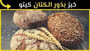 بذور الكتان اغنى الاطعمة بهرمون الاستروجين. ØªØ­Ø¶ÙŠØ± Ø®Ø¨Ø² Ø¨Ø°ÙˆØ± Ø§Ù„ÙƒØªØ§Ù† ÙƒÙŠØªÙˆ Ø³Ù‡Ù„ Ù„Ø°ÙŠØ° Ùˆ Ù„ÙˆÙƒØ§Ø±Ø¨