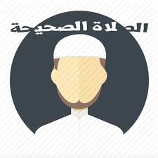مواقيت الصلاه,تارك الصلاه,اهمية الصلاه,فوائد الصلاه,الوضوء,تعريف الصلاه,اوقات الصلاه,مواعيد الصلاه. Ø§Ù„ØµÙ„Ø§Ø© Ø§Ù„ØµØ­ÙŠØ­Ø© Home Facebook