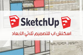 تحميل برنامج اسكتش اب عربي اخر اصدار للكمبيوتر Sketchup للرسم ثلاثي الابعاد