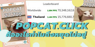 Popcat ส่งไม้ต่อให้ popdog สอนวิธีเล่นเกม อยากเล่นคลิก popdog.click ingonn 15 สิงหาคม 2564 ( 18:18 ) L8ypvjawie Bqm