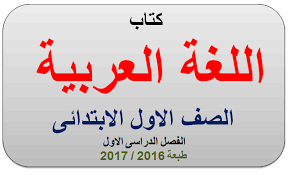 تحميل كتاب اللغة العربية للصف الاول الابتدائى الترم الاول طبعة 2017