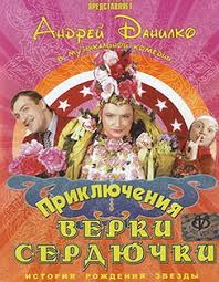 вечера на хуторе близ диканьки мюзикл скачать в хорошем качестве Priklyucheniya Verki Serdyuchki 2006 Smotret Onlajn