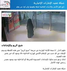 كما اتهمت الهاشمي، المعروفة محليا باسم شبح الريم، بمحاولة تفجير قنبلة منزلية الصنع أمام شقة طبيب أمريكي من أصل مصري. Ø´Ø¨ÙƒØ© Ø¹Ù…ÙŠØ¯ Ø§Ù„Ø¥Ù…Ø§Ø±Ø§Øª A Twitteren Ø§Ù„Ø£Ø®ÙˆØ© Ø§Ù„ÙƒØ±Ø§Ù… Ø§Ù„Ù…Ù‚ØµÙˆØ¯ Ø¨Ø§Ù„Ø®Ø¨Ø± Ø§Ù„Ø³Ø§Ø¨Ù‚ Ù‡Ùˆ Ø¹Ø¯Ù… ÙˆØ¬ÙˆØ¯ ØªØ­Ø¯ÙŠØ« Ø¬Ø¯ÙŠØ¯ Ø­ÙˆÙ„ Ø¬Ø±ÙŠÙ…Ø© Ø´Ø¨Ø­ Ø§Ù„Ø±ÙŠÙ… ÙˆÙ„ÙŠØ³ Ø¹Ø¯Ù… Ø­Ø¯ÙˆØ« Ø§Ù„Ø¬Ø±ÙŠÙ…Ø© 3meed News
