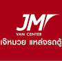 เจ๊หมวย แหล่งรถตู้ JM Van Center from rod.kaidee.com