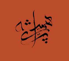 Find more arabic words at wordhippo.com! 30 Examples Of Beautiful Arabic Typography Spyrestudios