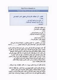 تصفح وتحميل كتاب أهمية مساعدات التذكر في حفظ القرآن العظيم من وجهة نظر موجهي الحلقات القرآنية ومعلميها Pdf مكتبة عين الجامعة