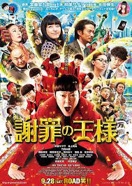 謝罪の王様 ポスター画像 映画 com 映画 ポスター 映画 ポスター