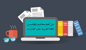 4 من أهم القواميس والمعاجم العربية على الإنترنت تعليم جديد