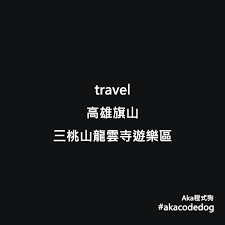 aka程式狗 travel 高雄旗山三桃山龍雲寺遊樂區 travel coding boarding pass