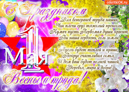 Светлая картинка с 1 мая с добрыми пожеланиями и поздравлениями! Otkrytka S Prazdnikom 1 Maya Pozhelaniya Skachat Besplatno Na Otkritkiok Ru