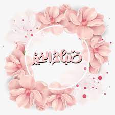صباح الخير flower frame flower background wallpaper floral border design