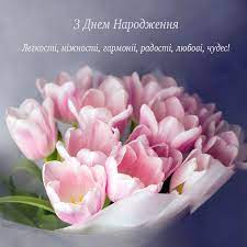 Бажаю тобі, щоб твій коханий завжди знаходив, чим тебе приємно здивувати, а ти б його за це шалено любила! Privitannya Z Dnem Narodzhennya Zhinci 30 Nadzvichajnih Privitan Dlya Zhinok Keep Inspired