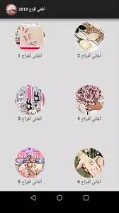 Mawaly اغاني mp3 استماع تحميل كلمات الاغاني موقع العرب راب اعراس شعبية وطنية رومنسية حزينة رقص كاريوكي دبكة ودحية قدود حلبية قديمة غزل. Ø§Ù†Ø§Ø´ÙŠØ¯ Ø§ÙØ±Ø§Ø­ Ø§Ø³Ù„Ø§Ù…ÙŠØ© Ø¨Ø§Ù„Ø¯Ù Ù„Ù„Ø¹Ø±ÙˆØ³Ø©