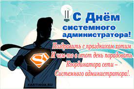 День системных администраторов был придуман в чикаго компьютерщиком тедом кекатосом в 1999 году. Otkrytki S Dnem Sistemnogo Administratora 2021 Skachat Besplatno Na Kartinok Ru