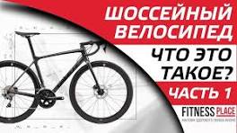 Шоссейный велосипед - что это такое? Часть 1.