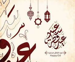 بطاقات تهنئة بالعيد 2017 صور تهاني عيد الفطر لزوجتي صديقتي أهلي وكل الاقرباء أقول وفرضت زكاة الفطر على المسلمين كافة سواء الغني أو الفقير زكاة الفطرة التي تعتبر. Ø¨Ø·Ø§Ù‚Ø§Øª ØªÙ‡Ù†Ø¦Ø© Ø¹ÙŠØ¯ Ø§Ù„ÙØ·Ø± Ø§Ù„Ù…Ø¨Ø§Ø±Ùƒ 2021 Ø§Ø­Ù„Ù‰ Ø±Ù…Ø²ÙŠØ§Øª Ù„Ø¹ÙŠØ¯ Ø§Ù„ÙØ·Ø± Ø§Ù„Ø³Ø¹ÙŠØ¯ Islamic Calligraphy Happy Eid Calligraphy Text